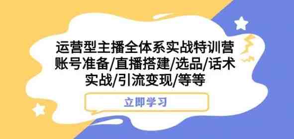 运营型主播全体系实战特训营,账号准备/直播搭建/选品/话术实战/引流变现/等等(全面掌握运营型主播技能,提升直播效果与观众吸引力) 运营型主播全体系实战特训营,账号准备/直播搭建/选品/话术实战/引流变现/等等(全面掌握运营型主播技能,提升直播效果与观众吸引力)