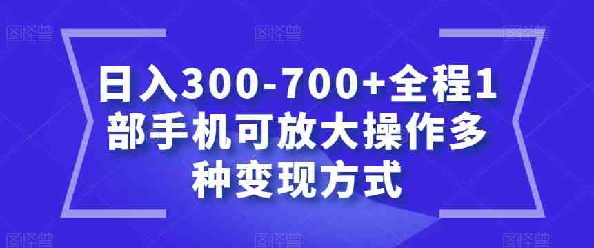 日入300-700+全程1部手机可放大操作多种变现方式【揭秘】(揭秘日入300-700+的聊天赚钱方法) 日入300-700+全程1部手机可放大操作多种变现方式【揭秘】(揭秘日入300-700+的聊天赚钱方法)