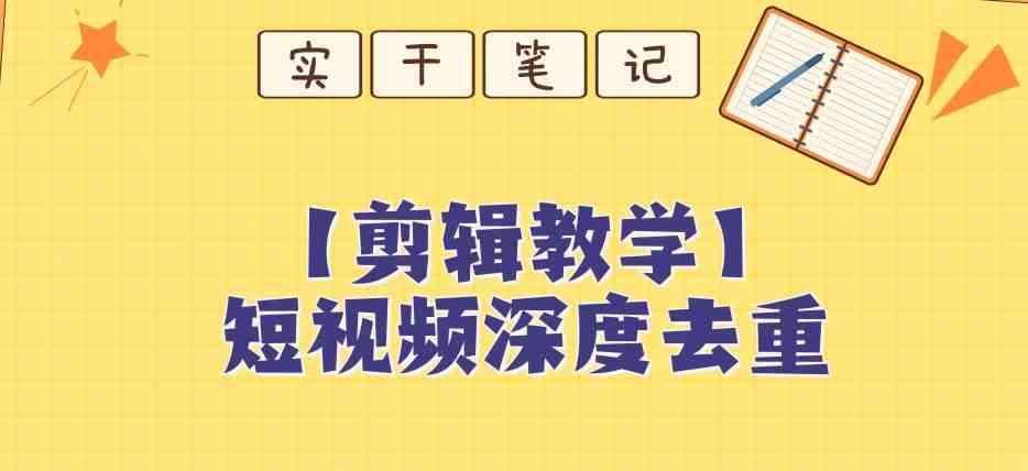 【保姆级教程】短视频搬运深度去重教程(“掌握技巧,轻松过原创——短视频搬运深度去重教程”) 【保姆级教程】短视频搬运深度去重教程(“掌握技巧,轻松过原创——短视频搬运深度去重教程”)