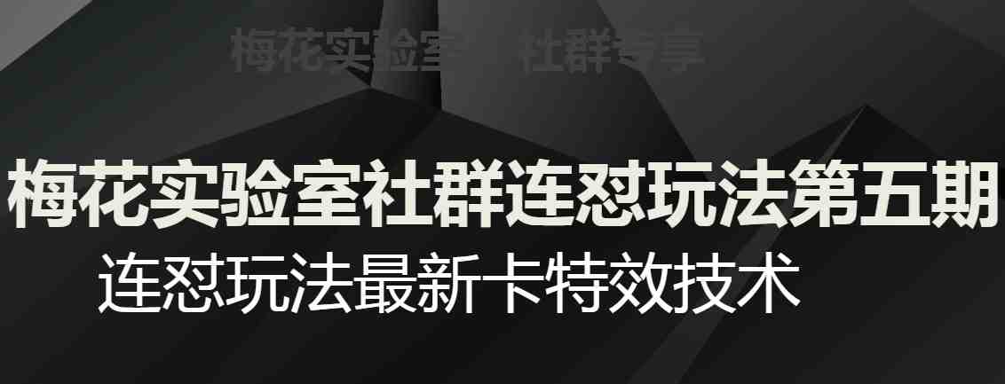 梅花实验室社群连怼玩法第五期,视频号连怼玩法最新卡特效技术(探索梅花实验室社群连怼玩法第五期最新卡特效技术助力安卓设备高效运营) 梅花实验室社群连怼玩法第五期,视频号连怼玩法最新卡特效技术(探索梅花实验室社群连怼玩法第五期最新卡特效技术助力安卓设备高效运营)