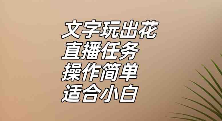 文字玩出花直播任务,把普通的文字玩出趣味,操作简单适合小白【揭秘】(探索抖音新推出的《文字玩出花》小游戏,直播互动提升收益) 文字玩出花直播任务,把普通的文字玩出趣味,操作简单适合小白【揭秘】(探索抖音新推出的《文字玩出花》小游戏,直播互动提升收益)