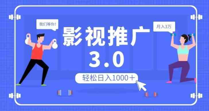 影视推广3.0,轻松无脑搬运,日入1000+,可批量操作放大收益【揭秘】(揭秘影视推广3.0轻松无脑搬运,日入1000+) 影视推广3.0,轻松无脑搬运,日入1000+,可批量操作放大收益【揭秘】(揭秘影视推广3.0轻松无脑搬运,日入1000+)