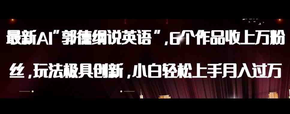 最新AI郭德纲说英语,玩法极具创新,小白轻松上手月入过万【揭秘】(揭秘最新AI郭德纲说英语,小白也能轻松月入过万) 最新AI郭德纲说英语,玩法极具创新,小白轻松上手月入过万【揭秘】(揭秘最新AI郭德纲说英语,小白也能轻松月入过万)