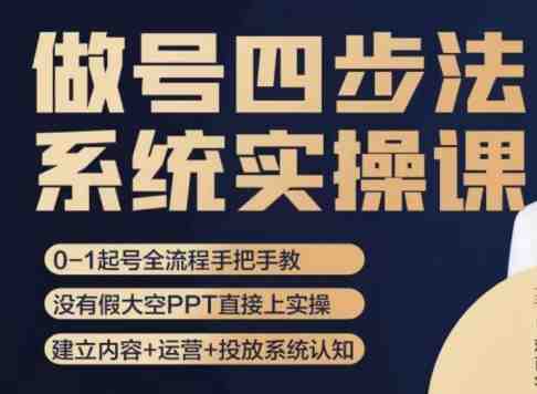 做号四步法,从头梳理做账号的每个环节,0-1起号全流程(“全面掌握做号四步法从0到1起号全流程详解”) 做号四步法,从头梳理做账号的每个环节,0-1起号全流程(“全面掌握做号四步法从0到1起号全流程详解”)