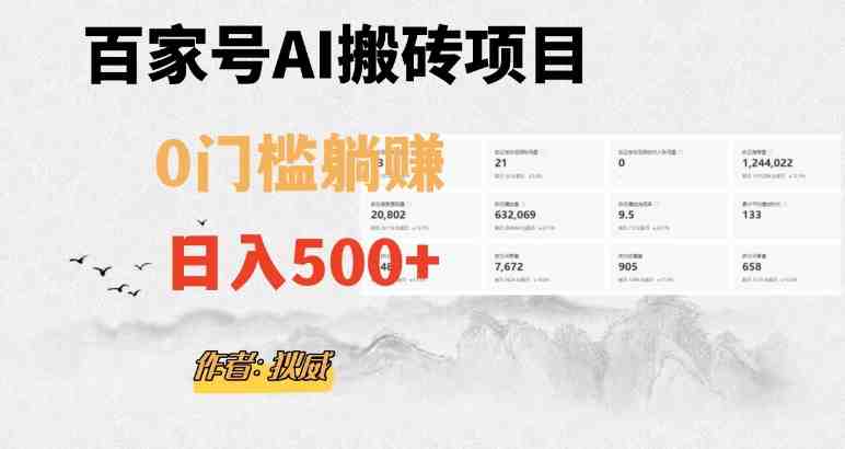 百家号ai无门槛搬砖掘金项目,日入500+(附官方脚本及指令)【揭秘】(揭秘百家号AI无门槛搬砖掘金项目,日入500+的实战教程) 百家号ai无门槛搬砖掘金项目,日入500+(附官方脚本及指令)【揭秘】(揭秘百家号AI无门槛搬砖掘金项目,日入500+的实战教程)