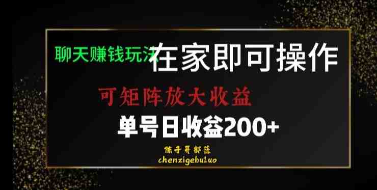 靠聊天赚钱,在家就能做,可矩阵放大收益,单号日利润200+美滋滋【揭秘】(揭秘在家通过聊天赚钱的方法) 靠聊天赚钱,在家就能做,可矩阵放大收益,单号日利润200+美滋滋【揭秘】(揭秘在家通过聊天赚钱的方法)
