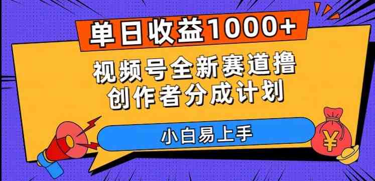 单日收益1000+,视频号全新赛道撸创作者分成计划,小白易上手【揭秘】(揭秘视频号全新赛道撸创作者分成计划,小白也能轻松上手) 单日收益1000+,视频号全新赛道撸创作者分成计划,小白易上手【揭秘】(揭秘视频号全新赛道撸创作者分成计划,小白也能轻松上手)