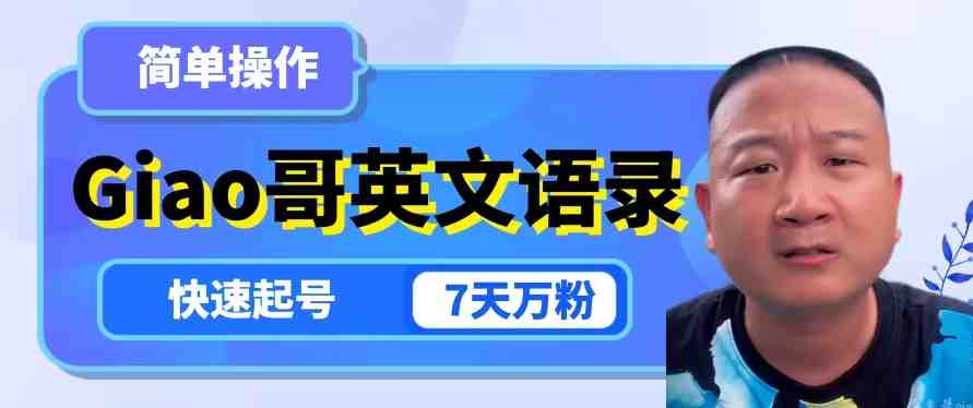 云天Giao哥英文语录变现,简单操作,快速起号,7天万粉(“云天Giao哥英文语录账号简单操作,快速起号,7天万粉”) 云天Giao哥英文语录变现,简单操作,快速起号,7天万粉(“云天Giao哥英文语录账号简单操作,快速起号,7天万粉”)