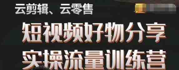 幕哥·零基础短视频好物分享实操流量训练营,从0-1成为好物分享实战达人(普通人如何抢占短视频红利,电商机遇的全面解析与成长路径指导内容摘要本文主要介绍了由幕哥主讲的零基础短视频好物分享实操流量训练营。训练营旨在帮助普通人从0到1,成为短视频好物分享的实战达人。课程内容涵盖了电商机遇、成长路径、繁星计划以及3天训练营课程等主题。其中,Day 1主要讲解了如何高效搭建账号和开通商品橱窗;Day 2则是关于“爆”款复制和剪辑技巧的学习;Day 3则聚焦于如何撬动流量和提升成交转化率。此外,课程还详细解读了各种运营课、拍摄课和随心推等内容,以期通过系统性的学习和实践,让学员能够掌握短视频好物分享的全套技能。) 幕哥·零基础短视频好物分享实操流量训练营,从0-1成为好物分享实战达人(普通人如何抢占短视频红利,电商机遇的全面解析与成长路径指导内容摘要本文主要介绍了由幕哥主讲的零基础短视频好物分享实操流量训练营。训练营旨在帮助普通人从0到1,成为短视频好物分享的实战达人。课程内容涵盖了电商机遇、成长路径、繁星计划以及3天训练营课程等主题。其中,Day 1主要讲解了如何高效搭建账号和开通商品橱窗;Day 2则是关于“爆”款复制和剪辑技巧的学习;Day 3则聚焦于如何撬动流量和提升成交转化率。此外,课程还详细解读了各种运营课、拍摄课和随心推等内容,以期通过系统性的学习和实践,让学员能够掌握短视频好物分享的全套技能。)