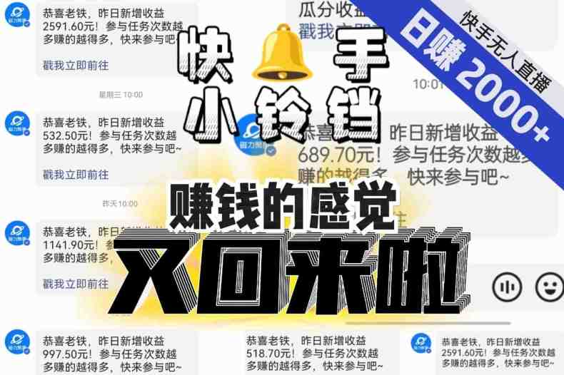 【无人直播】单号日入2000+，可矩阵、可放大，快手无人直播小铃铛，让狂赚的感觉又回来了！(快手无人直播小铃铛重新找回狂赚的感觉)