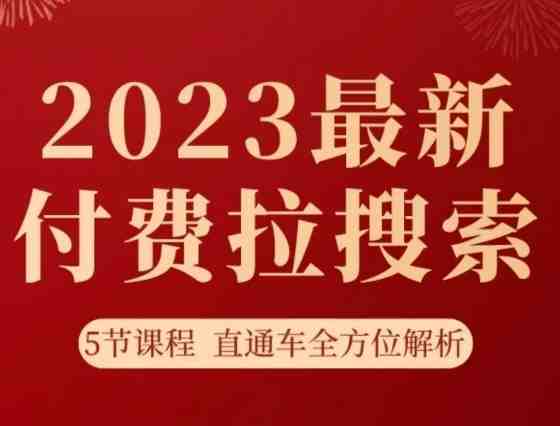 淘系2023最新付费拉搜索实操打法,5节课程直通车全方位解析(淘系2023最新付费拉搜索实操打法,5节课程助您掌握直通车全方位技巧。) 淘系2023最新付费拉搜索实操打法,5节课程直通车全方位解析(淘系2023最新付费拉搜索实操打法,5节课程助您掌握直通车全方位技巧。)