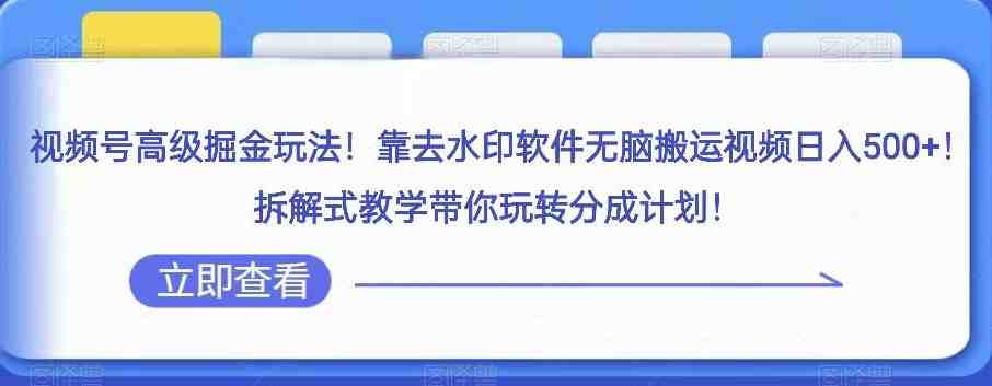 视频号高级掘金玩法,靠去水印软件无脑搬运视频日入500+,拆解式教学带你玩转分成计划【揭秘】(揭秘视频号高级掘金玩法去水印软件搬运视频实现日入500+) 视频号高级掘金玩法,靠去水印软件无脑搬运视频日入500+,拆解式教学带你玩转分成计划【揭秘】(揭秘视频号高级掘金玩法去水印软件搬运视频实现日入500+)