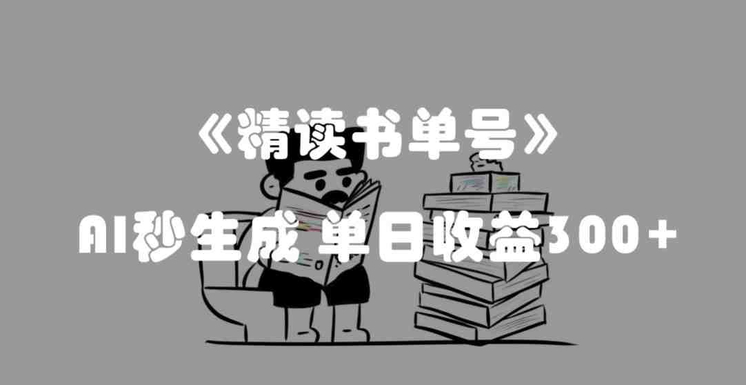 最新流量密码,精读书单号,AI秒生成,单日收益300+【揭秘】(揭秘最新流量密码精读书单号如何实现单日收益300+) 最新流量密码,精读书单号,AI秒生成,单日收益300+【揭秘】(揭秘最新流量密码精读书单号如何实现单日收益300+)
