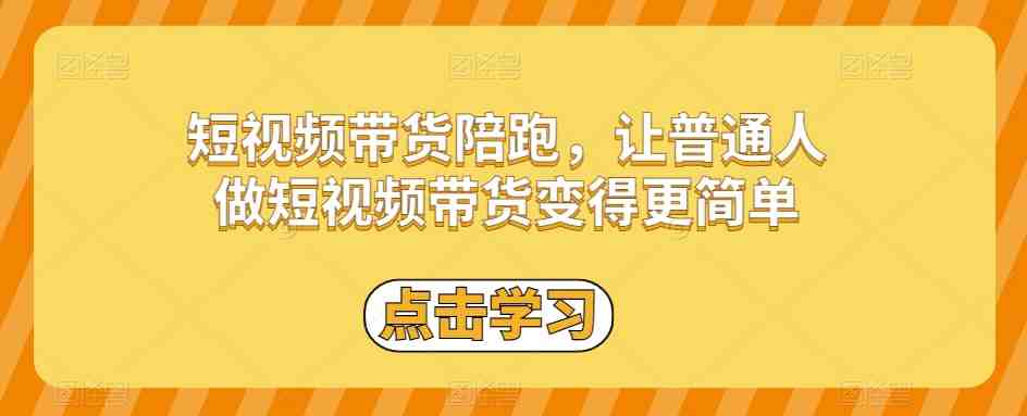 短视频带货陪跑,让普通人做短视频带货变得更简单(短视频带货陪跑轻松掌握热门技巧与涨粉秘籍) 短视频带货陪跑,让普通人做短视频带货变得更简单(短视频带货陪跑轻松掌握热门技巧与涨粉秘籍)