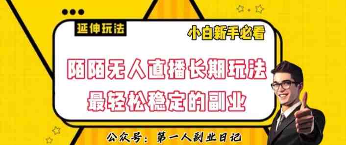陌陌无人直播长期玩法,轻松稳定的副业【揭秘】(“陌陌无人直播长期玩法揭秘轻松稳定的副业实现途径”) 陌陌无人直播长期玩法,轻松稳定的副业【揭秘】(“陌陌无人直播长期玩法揭秘轻松稳定的副业实现途径”)