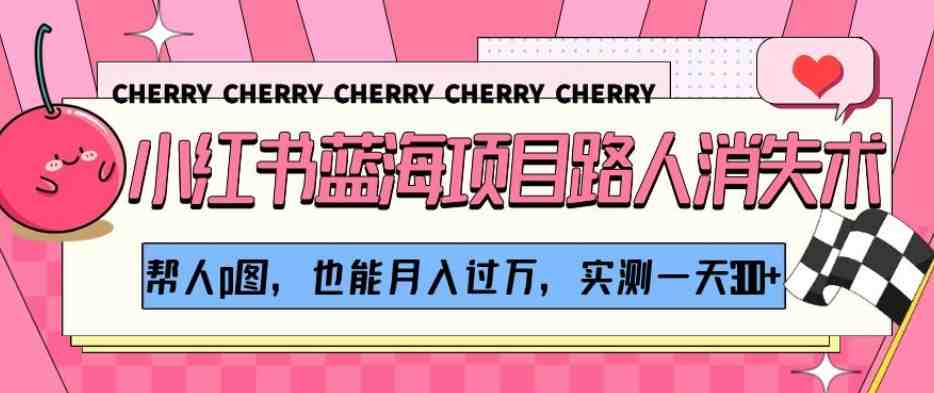 小红书蓝海项目路人消失术,帮人p图,也能月入过万,实测一天300+【揭秘】(揭秘小红书蓝海项目路人消失术助力月入过万) 小红书蓝海项目路人消失术,帮人p图,也能月入过万,实测一天300+【揭秘】(揭秘小红书蓝海项目路人消失术助力月入过万)