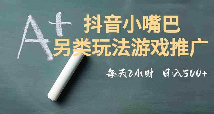 市面收费2980元抖音小嘴巴游戏推广的另类玩法，低投入，收益高，操作简单，人人可做【揭秘】(揭秘抖音小嘴巴游戏推广的另类玩法)