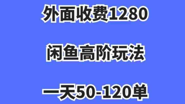 蓝海项目,闲鱼虚拟项目,纯搬运一个月挣了3W,单号月入5000起步【揭秘】(揭秘闲鱼虚拟项目简单操作,月入过万) 蓝海项目,闲鱼虚拟项目,纯搬运一个月挣了3W,单号月入5000起步【揭秘】(揭秘闲鱼虚拟项目简单操作,月入过万)