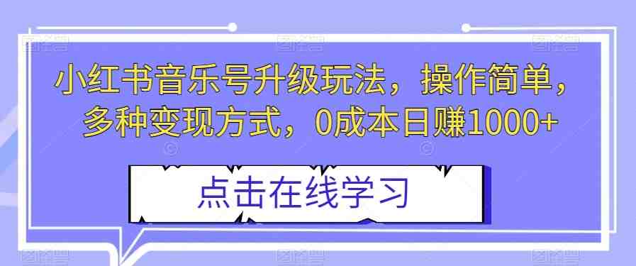 小红书音乐号升级玩法,操作简单,多种变现方式,0成本日赚1000+【揭秘】(揭秘小红书音乐号简单操作,多渠道变现,日赚1000+) 小红书音乐号升级玩法,操作简单,多种变现方式,0成本日赚1000+【揭秘】(揭秘小红书音乐号简单操作,多渠道变现,日赚1000+)