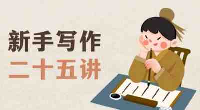 新手写作二十五讲”从零到一,打造你的写作之路)