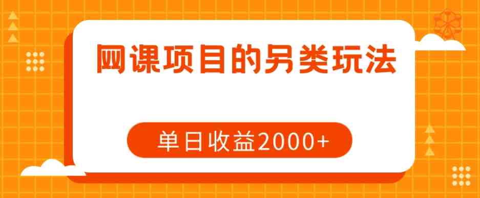 网课项目的另类玩法,单日收益2000+【揭秘】(揭秘网课项目的高效盈利策略) 网课项目的另类玩法,单日收益2000+【揭秘】(揭秘网课项目的高效盈利策略)