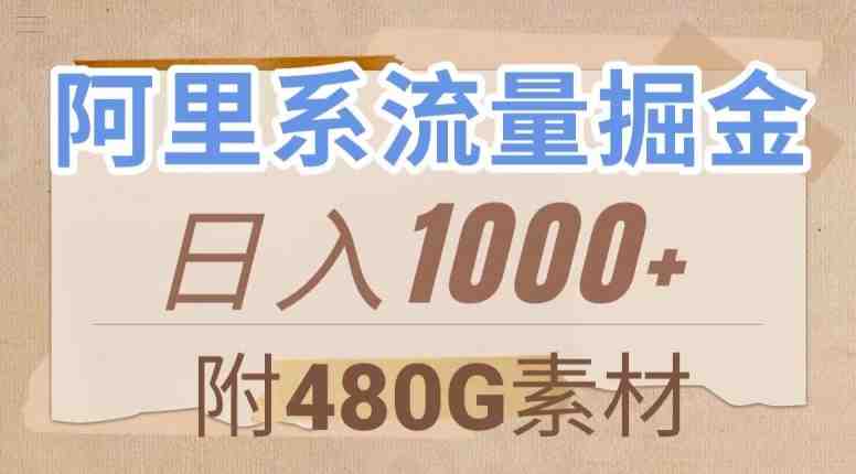 阿里系流量掘金,几分钟一个作品,无脑搬运,日入1000+(附480G素材)【揭秘】(阿里大鱼号流量掘金新机遇) 阿里系流量掘金,几分钟一个作品,无脑搬运,日入1000+(附480G素材)【揭秘】(阿里大鱼号流量掘金新机遇)