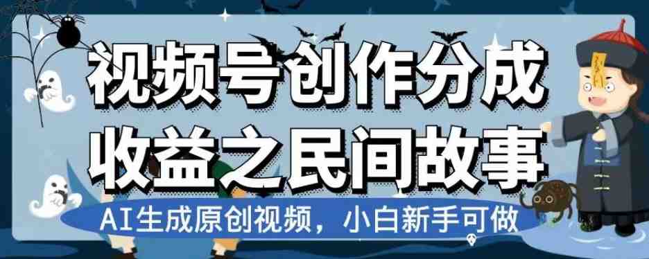 视频号创作分成收益之民间故事,AI生成原创视频,小白新手可做【揭秘】(揭秘视频号创作分成收益之民间故事AI生成原创视频的新手指南) 视频号创作分成收益之民间故事,AI生成原创视频,小白新手可做【揭秘】(揭秘视频号创作分成收益之民间故事AI生成原创视频的新手指南)
