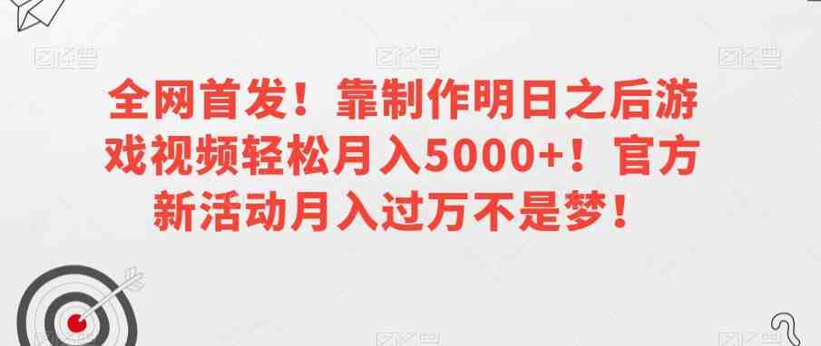 全网首发!靠制作明日之后游戏视频轻松月入5000+!官方新活动月入过万不是梦!【揭秘】(揭秘明日之后游戏视频制作月入过万的秘诀) 全网首发!靠制作明日之后游戏视频轻松月入5000+!官方新活动月入过万不是梦!【揭秘】(揭秘明日之后游戏视频制作月入过万的秘诀)