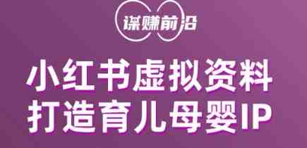 小红书虚拟资料项目,打造育儿母婴IP,多种变现方式(“小红书虚拟资料项目简单操作,打造个人母婴育儿IP并实现多元变现”) 小红书虚拟资料项目,打造育儿母婴IP,多种变现方式(“小红书虚拟资料项目简单操作,打造个人母婴育儿IP并实现多元变现”)