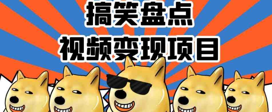 搞笑盘点视频变现项目,多平台收益,操作简单,小白二次创作月入过万【揭秘】(揭秘搞笑盘点视频变现项目多平台收益,小白也能月入过万) 搞笑盘点视频变现项目,多平台收益,操作简单,小白二次创作月入过万【揭秘】(揭秘搞笑盘点视频变现项目多平台收益,小白也能月入过万)