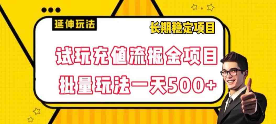 试玩充值流掘金项目,批量矩阵玩法一天500+【揭秘】(揭秘长期稳定的游戏试玩新项目——试玩充值流掘金) 试玩充值流掘金项目,批量矩阵玩法一天500+【揭秘】(揭秘长期稳定的游戏试玩新项目——试玩充值流掘金)