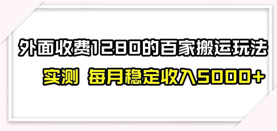 百家号搬运新玩法,实测不封号不禁言,日入300+【揭秘】(揭秘百家号搬运新玩法实测不封号不禁言,日入300+) 百家号搬运新玩法,实测不封号不禁言,日入300+【揭秘】(揭秘百家号搬运新玩法实测不封号不禁言,日入300+)