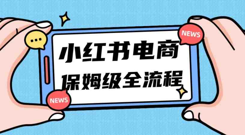 月入5w小红书掘金电商,11月最新玩法,实现弯道超车三天内出单,小白新手也能快速上手(小红书电商课全流程11月最新玩法助你三天内出单) 月入5w小红书掘金电商,11月最新玩法,实现弯道超车三天内出单,小白新手也能快速上手(小红书电商课全流程11月最新玩法助你三天内出单)