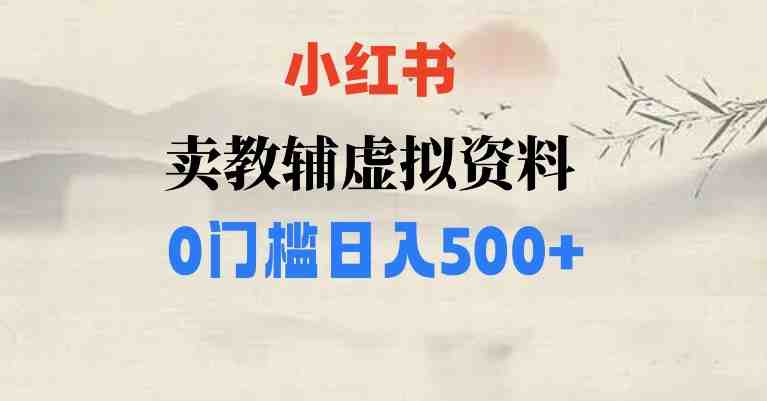 小红书卖小学辅导资料,条条爆款笔记,0门槛日入500【揭秘】(揭秘小红书虚拟资料项目零成本日入500的暴利之道) 小红书卖小学辅导资料,条条爆款笔记,0门槛日入500【揭秘】(揭秘小红书虚拟资料项目零成本日入500的暴利之道)