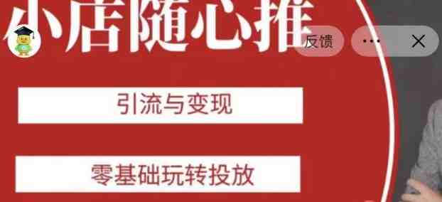 老陈随心推助力新老号,引流与变现,零基础玩转投放(老陈随心推零基础玩转投放,助力新老号引流与变现) 老陈随心推助力新老号,引流与变现,零基础玩转投放(老陈随心推零基础玩转投放,助力新老号引流与变现)