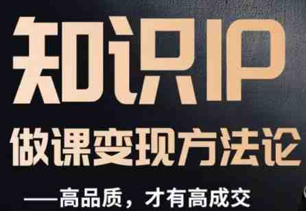 怎么做一门品质好课,知识IP做课变现方法论,高品质,才有好成交(打造高品质课程知识IP做课变现的全面指南) 怎么做一门品质好课,知识IP做课变现方法论,高品质,才有好成交(打造高品质课程知识IP做课变现的全面指南)