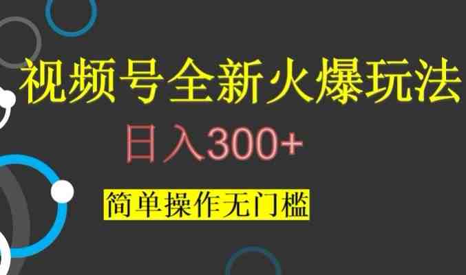 视频号最新爆火玩法,日入300+,简单操作无门槛【揭秘】(揭秘视频号最新爆火玩法简单操作日入300+) 视频号最新爆火玩法,日入300+,简单操作无门槛【揭秘】(揭秘视频号最新爆火玩法简单操作日入300+)