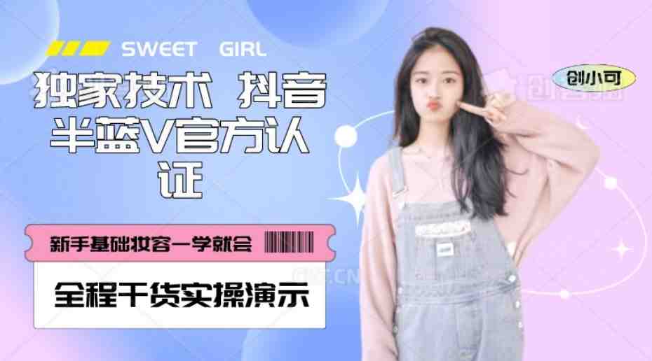 【独家发布】抖音半蓝V官方免费认证技术,全程干货实操演示【揭秘】(揭秘抖音半蓝V官方免费认证技术及实操教程) 【独家发布】抖音半蓝V官方免费认证技术,全程干货实操演示【揭秘】(揭秘抖音半蓝V官方免费认证技术及实操教程)