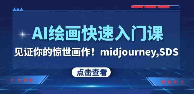AI绘画快速入门课!见证你的惊世画作!midjourney,SDS(26节视频课)(全面掌握AI绘画技巧,打造你的惊世之作!) AI绘画快速入门课!见证你的惊世画作!midjourney,SDS(26节视频课)(全面掌握AI绘画技巧,打造你的惊世之作!)