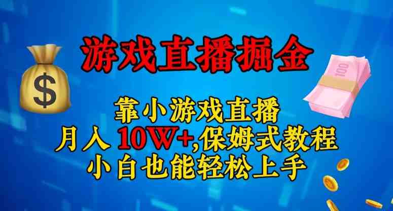 靠小游戏直播,日入3000+,保姆式教程,小白也能轻松上手【揭秘】(“小白也能月入十万+!揭秘靠小游戏直播的全新赚钱方式”) 靠小游戏直播,日入3000+,保姆式教程,小白也能轻松上手【揭秘】(“小白也能月入十万+!揭秘靠小游戏直播的全新赚钱方式”)