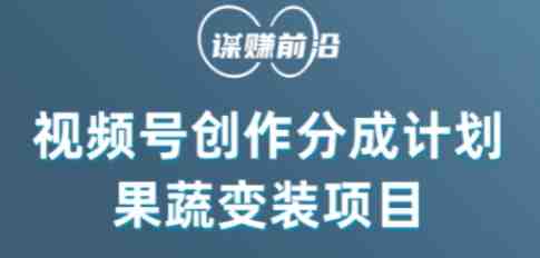 视频号创作分成计划水果蔬菜变装玩法，借助AI变现(探索微信视频号创作分成计划下的水果蔬菜变装秀变现新方法)