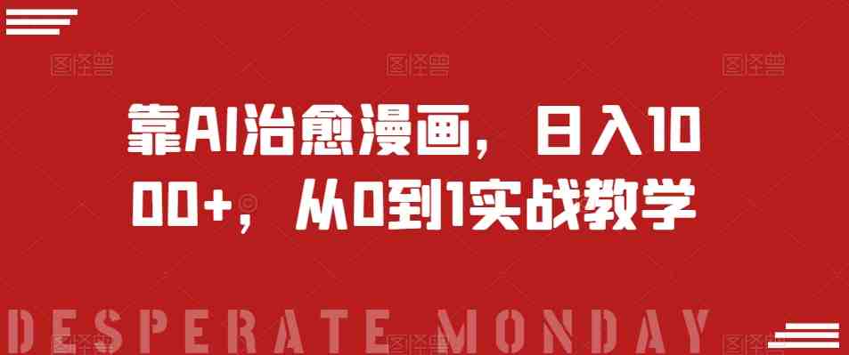 靠AI治愈漫画，日入1000+，从0到1实战教学【揭秘】(&#8220;AI技术助力抖音治愈系视频创作，实现日入1000+的实战策略揭秘&#8221;)