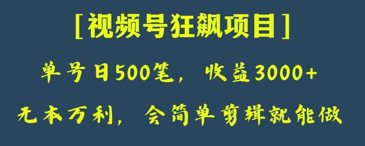 日收款500笔,纯利润3000+,视频号狂飙项目,会简单剪辑就能做【揭秘】(【揭秘】视频号狂飙项目简单剪辑,日收款500笔,纯利润3000+) 日收款500笔,纯利润3000+,视频号狂飙项目,会简单剪辑就能做【揭秘】(【揭秘】视频号狂飙项目简单剪辑,日收款500笔,纯利润3000+)
