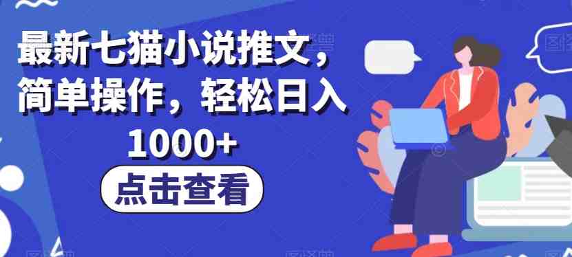 最新七猫小说推文,简单操作,轻松日入1000+【揭秘】(最新七猫小说推文操作指南轻松日入1000+) 最新七猫小说推文,简单操作,轻松日入1000+【揭秘】(最新七猫小说推文操作指南轻松日入1000+)