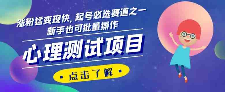 心理测试项目,涨粉猛变现快,起号必选赛道之一,新手也可批量操作【揭秘】(揭秘心理测试项目涨粉猛、变现快,新手也可轻松上手) 心理测试项目,涨粉猛变现快,起号必选赛道之一,新手也可批量操作【揭秘】(揭秘心理测试项目涨粉猛、变现快,新手也可轻松上手)