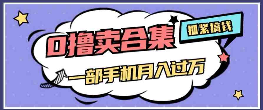 0撸项目月入过万,售卖全套ai工具合集,一单29.9元,一部手机即可【揭秘】(揭秘0撸项目全套AI工具合集售卖,一部手机轻松月入过万) 0撸项目月入过万,售卖全套ai工具合集,一单29.9元,一部手机即可【揭秘】(揭秘0撸项目全套AI工具合集售卖,一部手机轻松月入过万)