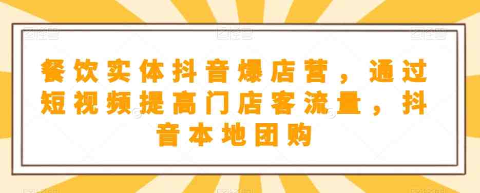 餐饮实体抖音爆店营,通过短视频提高门店客流量,抖音本地团购开通(“抖音爆店营短视频营销全攻略,助力餐饮实体提升客流量与知名度”) 餐饮实体抖音爆店营,通过短视频提高门店客流量,抖音本地团购开通(“抖音爆店营短视频营销全攻略,助力餐饮实体提升客流量与知名度”)