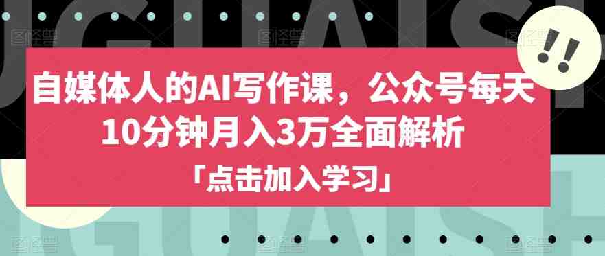 自媒体人的AI写作课,公众号每天10分钟月入3万全面解析(“AI助力自媒体人每天10分钟打造月入3万的公众号”) 自媒体人的AI写作课,公众号每天10分钟月入3万全面解析(“AI助力自媒体人每天10分钟打造月入3万的公众号”)