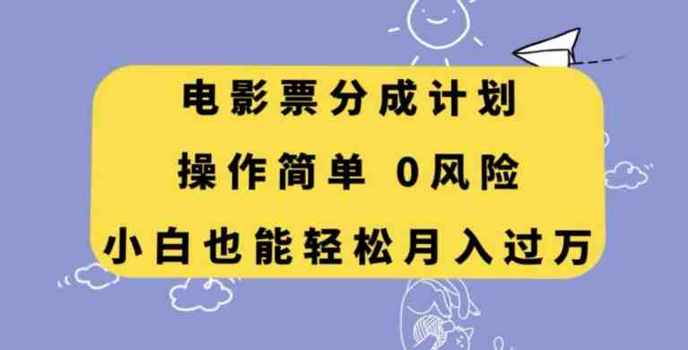 电影票分成计划,操作简单,小白也能轻松月入过万【揭秘】(揭秘电影票分成计划小白也能轻松月入过万) 电影票分成计划,操作简单,小白也能轻松月入过万【揭秘】(揭秘电影票分成计划小白也能轻松月入过万)
