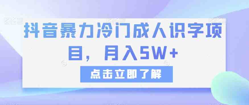 抖音暴力冷门成人识字项目,月入5W+【揭秘】(揭秘抖音暴力冷门成人识字项目满足一代人的学习需求,实现高收入创业。) 抖音暴力冷门成人识字项目,月入5W+【揭秘】(揭秘抖音暴力冷门成人识字项目满足一代人的学习需求,实现高收入创业。)